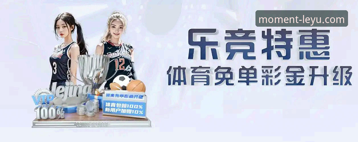 3大核心策略：乐鱼官网攻略助你玩转体育赛事直播与娱乐平台