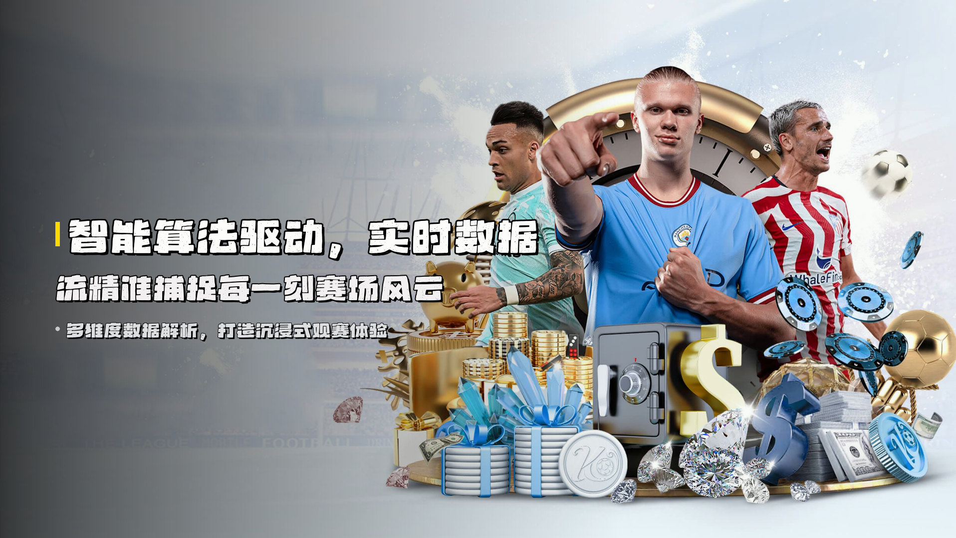 智能算法驱动，<strong>实时数据流</strong>精准捕捉每一刻赛场风云