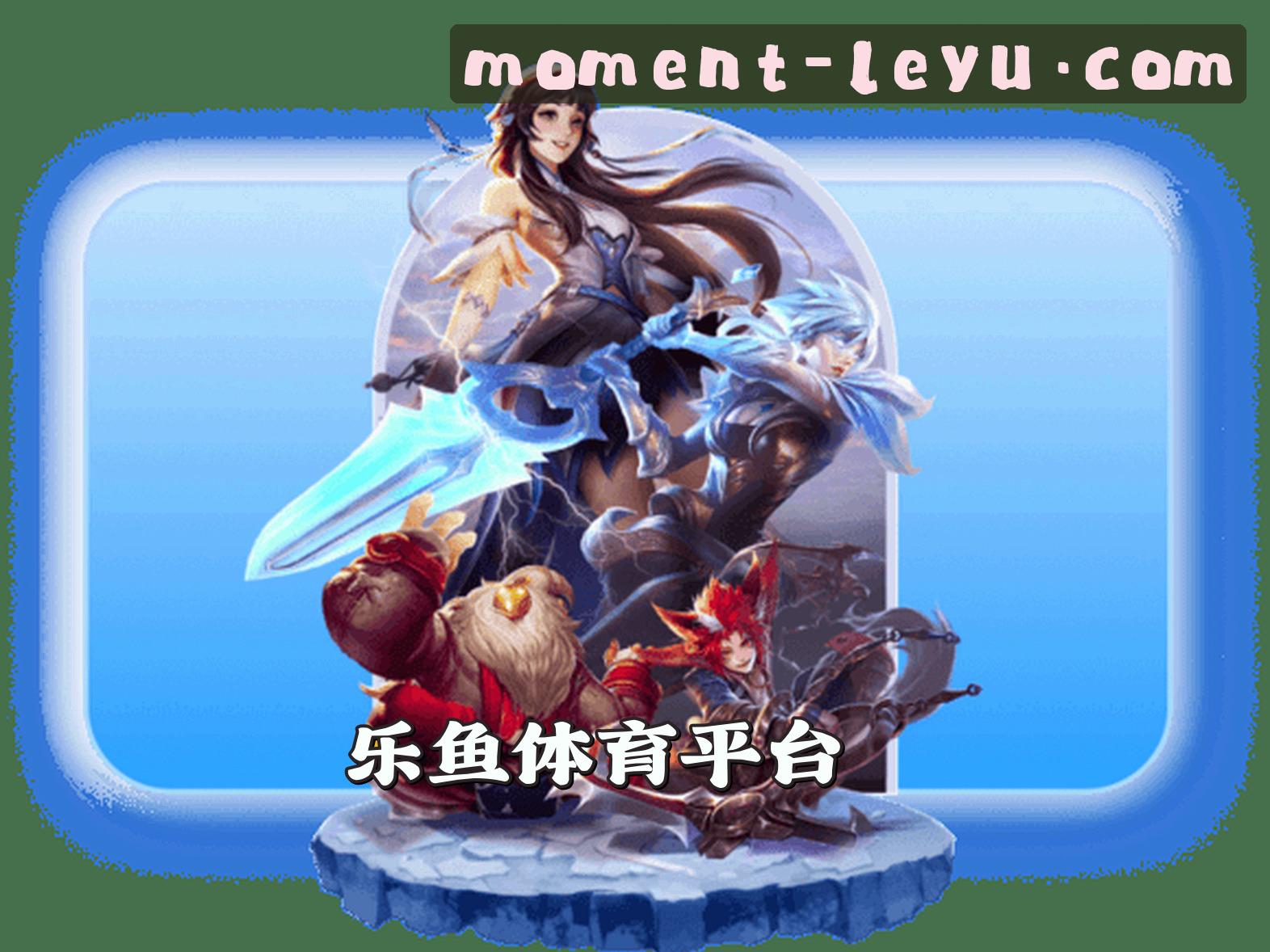 关于乐鱼官网 | 畅享精彩时刻